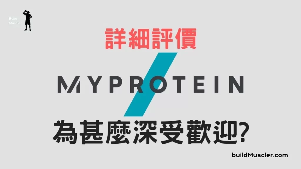 MyProtein介紹