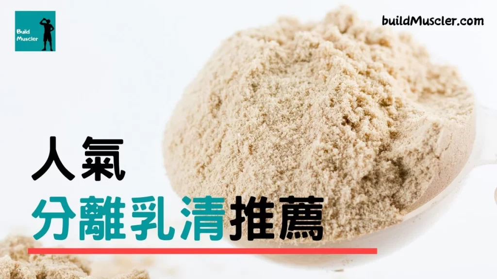 分離乳清蛋白粉推薦