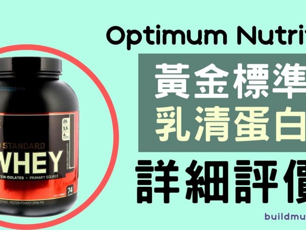 On乳清蛋白為甚麼很受歡迎 口味 成份詳細評價 Buildmuscler