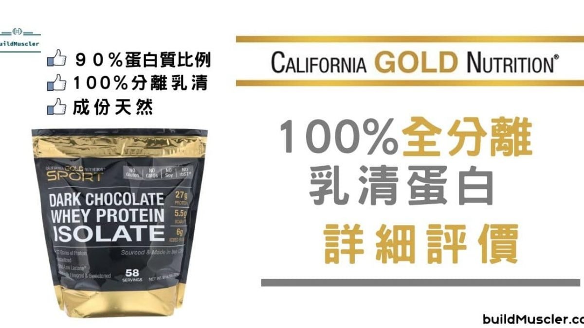 California Gold Nutrition分離乳清蛋白粉 Buildmuscler