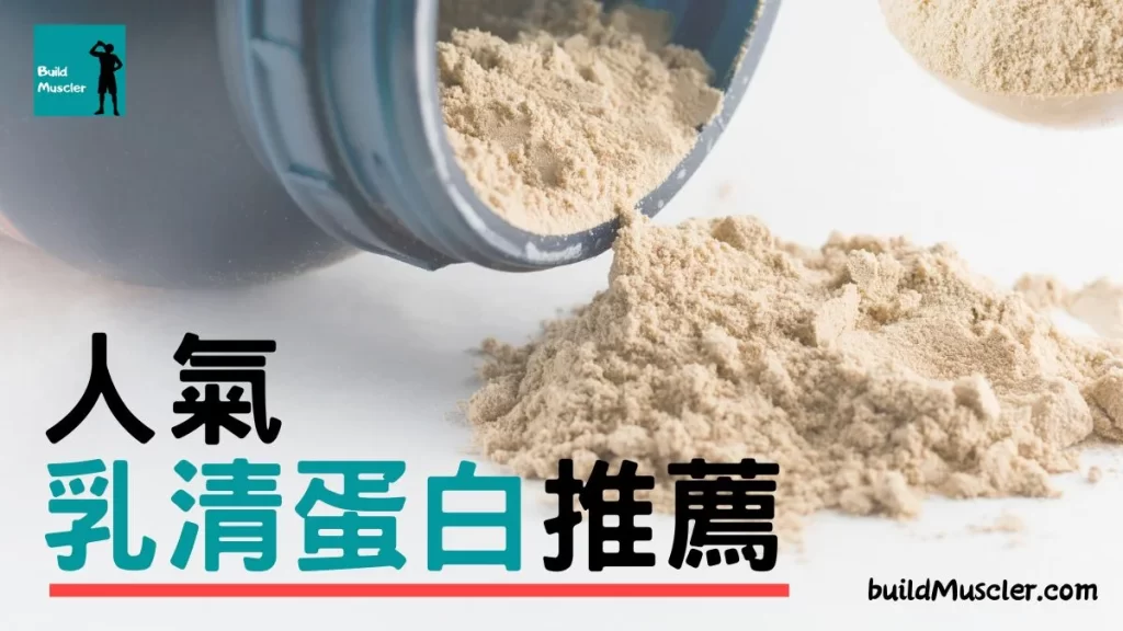 乳清蛋白粉推薦