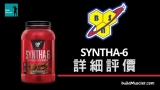 BSN Syntha 6緩釋蛋白粉評價介紹