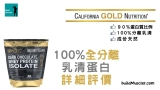 California Gold Nutrition分離乳清蛋白粉詳細評價