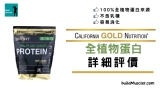 California Gold Nutrition植物蛋白粉評價介紹