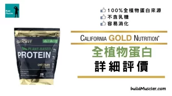 California Gold Nutrition植物蛋白粉評價介紹