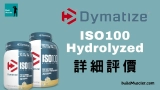 Dymatize ISO100分離+水解乳清蛋白粉詳細介紹評價