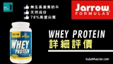 Jarrow Formulas 超濾乳清蛋白粉評價介紹