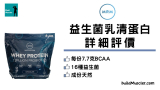 MRM Nutrition Whey Protein益生菌乳清蛋白評價介紹