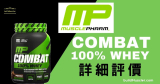 MusclePharm Combat 100%全乳清蛋白詳細介紹