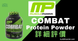 MusclePharm Combat Protein Powder蛋白粉詳細介紹