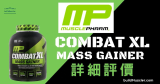 MusclePharm Combat XL Mass Gainer增重奶粉詳細評價