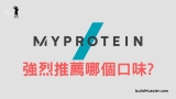 16個MyProtein口味評價分享