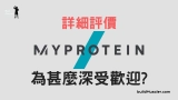 MyProtein買乳清蛋白粉11個優缺點評價