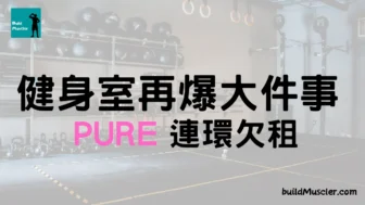 再有健身室大件事?! PURE fitness唔止中環店欠租、觀塘店都欠租！健身會員要留心，會否步舒適堡後塵?