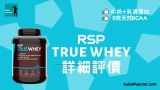 RSP Nutrition True Whey乳清蛋白粉詳細評價介紹