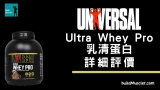Universal Nutrition Ultra Whey Pro乳清蛋白粉評價介紹