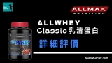 ALLMAX AllWhey Classic乳清蛋白粉開箱試用評價介紹