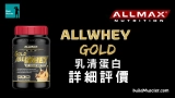 ALLMAX AllWhey Gold乳清蛋白評價介紹