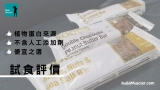 California Gold Nutrition Snack Bar蛋白小食條開箱評價介紹