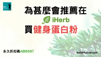 iHerb購買可靠嗎?推薦使用iHerb買蛋白粉的13個原因