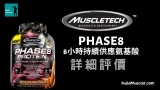 MuscleTech 8hour蛋白粉詳細介紹:8小時持續補充氨基酸