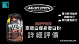 MuscleTech NitroTech Ripped蛋白粉詳細評價介紹:高蛋白瘦身減重配方