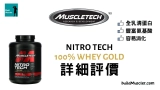 MuscleTech Nitro-Tech Whey Gold乳清蛋白粉評價介紹