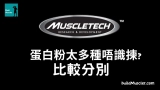 MuscleTech各款蛋白粉分別,增肌應該食邊隻?