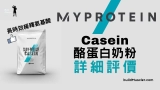 MyProtein緩釋酪蛋白開箱評價介紹