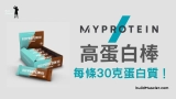 MyProtein高蛋白棒開箱評價+詳細介紹
