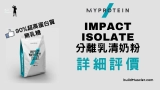 MyProtein Impact Whey Isolate分離乳清蛋白詳細值唔值? 詳細評價介紹