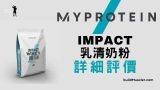超多口味選擇的乳清蛋白粉! MyProtein Impact Whey Protein詳細評價