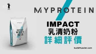 超多口味選擇的乳清蛋白粉! MyProtein Impact Whey Protein詳細評價