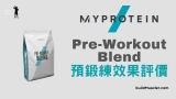 MyProtein Pre-Workout Blend預鍛練開箱試用評價介紹