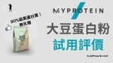 MyProtein Soy Protein Isolate大豆分離蛋白開箱評價介紹