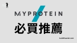 6個MyProtein必買產品推薦