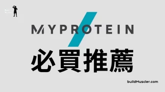 6個MyProtein必買產品推薦