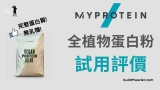 MyProtein Vegan Protein Blend全植物蛋白粉開箱評價