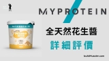 MyProtein全天然花生醬評價:高蛋白質超好味
