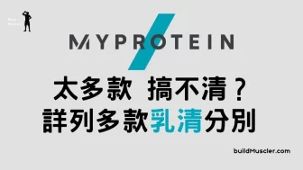 MyProtein乳清蛋白太多款?一文看清各款分別