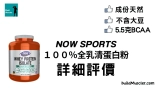 Now Sports Whey Protein Isolate分離乳清蛋白評價介紹:優質純正蛋白質來源