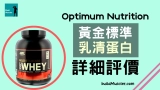 ON乳清蛋白粉口味成份詳細評價