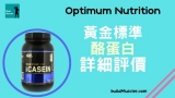 Optimum Nutrition酪蛋白粉產品評價