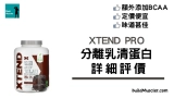 XTEND Pro分離乳清蛋白粉評價介紹