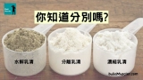 乳清蛋白粉有幾種?詳細解釋濃縮、分離、水解乳清各種分別