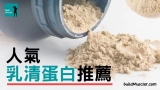 7款乳清蛋白粉推薦2025,附10個常見乳清問題,增肌練大隻必看