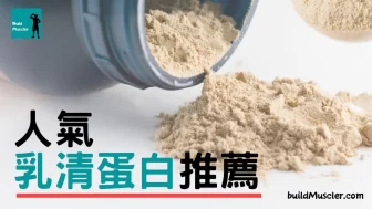 7款乳清蛋白粉推薦2025,附10個常見乳清問題,增肌練大隻必看