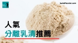 7款分離乳清蛋白粉推薦最新版2025