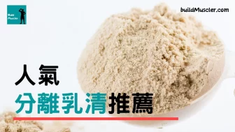 7款分離乳清蛋白粉推薦最新版2025