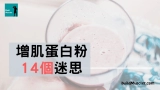 增肌蛋白粉食完一定變大隻？打破蛋白粉16個迷思